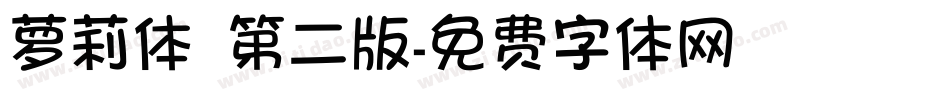 萝莉体 第二版字体转换